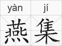 燕集的拼音