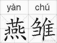燕雏的拼音
