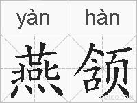 燕颔的拼音