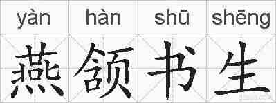 燕颔书生的拼音