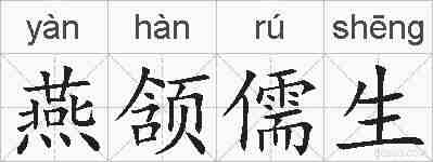 燕颔儒生的拼音