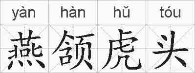 燕颔虎头的拼音