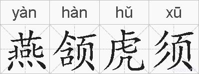 燕颔虎须的拼音