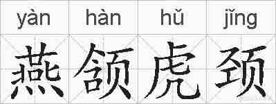 燕颔虎颈的拼音