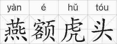 燕额虎头的拼音