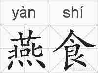 燕食的拼音