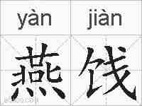 燕饯的拼音
