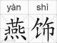 燕饰的拼音