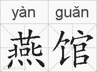 燕馆的拼音