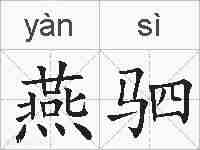 燕驷的拼音