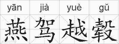 燕驾越毂的拼音