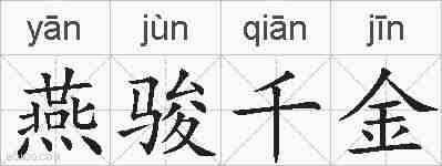 燕骏千金的拼音