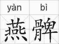 燕髀的拼音
