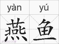 燕鱼的拼音