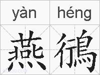 燕鴴的拼音