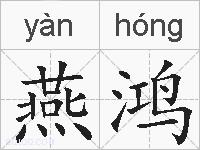 燕鸿的拼音