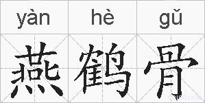 燕鹤骨的拼音