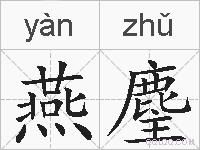 燕麈的拼音