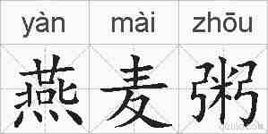 燕麦粥的拼音