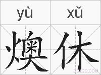 燠休的拼音