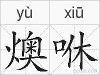 燠咻的拼音
