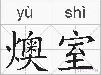 燠室的拼音