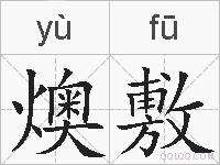 燠敷的拼音