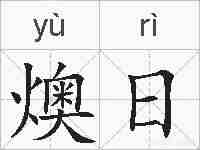 燠日的拼音