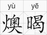 燠暍的拼音