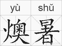 燠暑的拼音