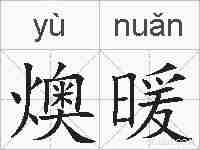 燠暖的拼音