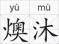 燠沐的拼音