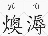 燠溽的拼音