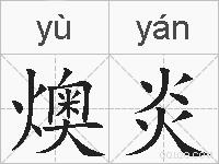 燠炎的拼音