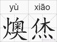 燠烋的拼音