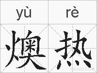 燠热的拼音