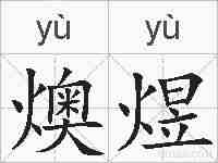 燠煜的拼音
