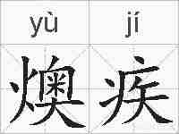 燠疾的拼音
