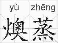 燠蒸的拼音