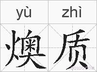 燠质的拼音