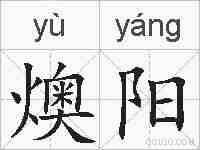 燠阳的拼音