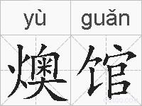 燠馆的拼音