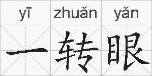 一转眼的拼音