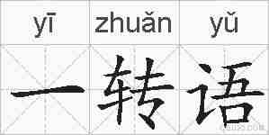 一转语的拼音