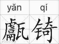 甗锜的拼音
