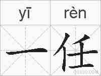 一任的拼音
