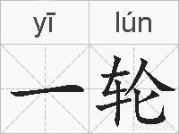 一轮的拼音