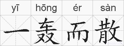 一轰而散的拼音