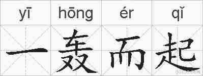 一轰而起的拼音