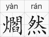 爓然的拼音